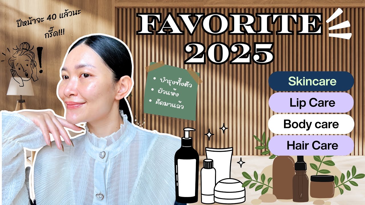 🌟Favorite 2025! รวมหมวดบำรุงที่ใช้แล้วดี๊ดี✨💕 – Skincare, Lip Care, Body & Hair Care 