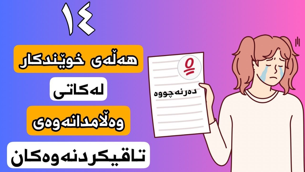 ئەو (١٤)هەڵەی وادەکات خوێندکار نمرەی کەم بهێنێت لە رۆژ و لەکاتی تاقیکردنەوەدا📢❌😵|مۆم