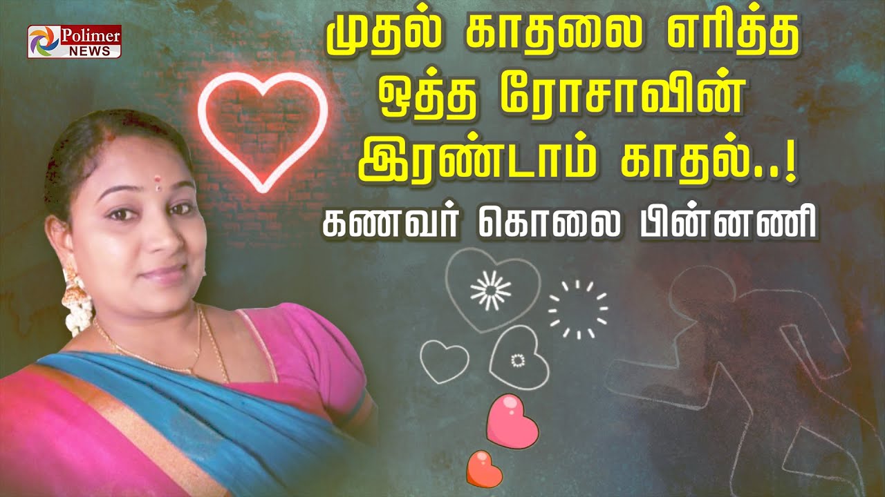 முதல் காதலை எரித்த ஒத்த ரோசாவின் இரண்டாம் காதல் ..! கணவர் கொலை பின்னணி.. | Crime News