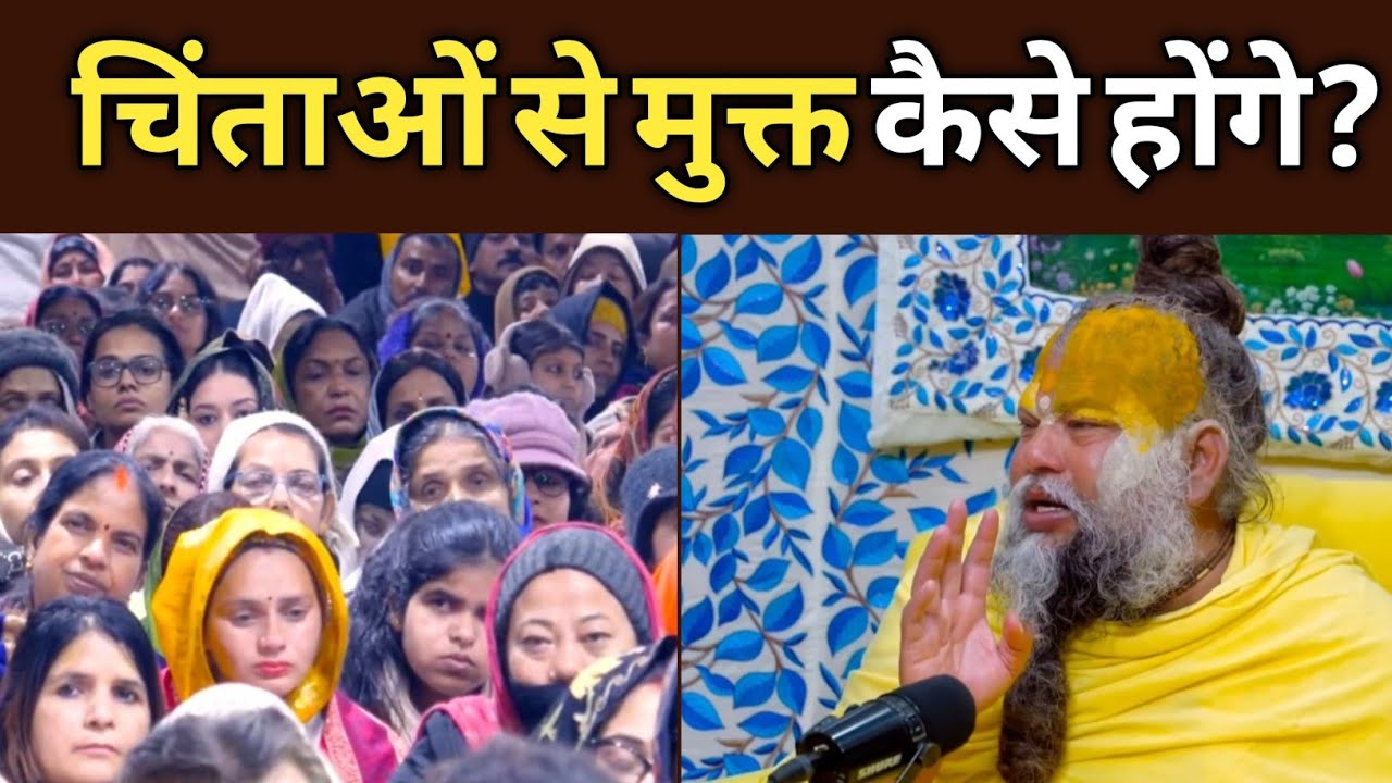 चिंताओं से मुक्त कैसे होंगे?@BhajanMarg 