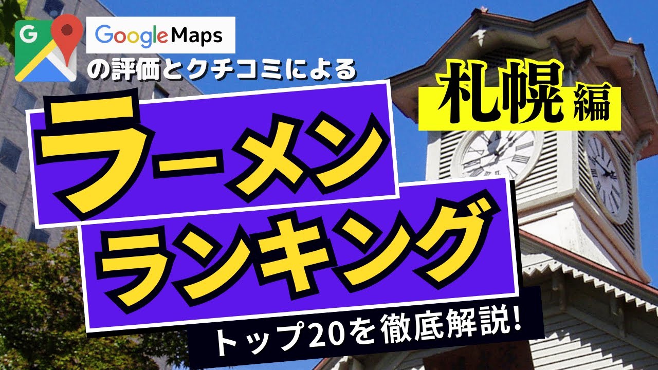 【人気店】札幌ラーメンランキングTOP20