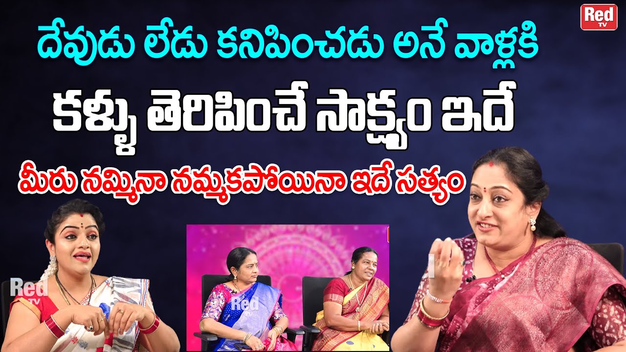 దేవుడు లేడు కనిపించడు అనే వాళ్లకి కళ్ళు తెరిపించే సాక్ష్యం ఇదే | Latha Botla | RedTV Bhakthi
