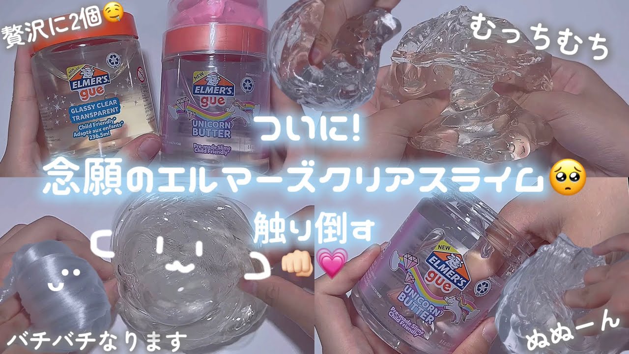 【念願】あのエルマーズのクリアスライムを2個手に入れたので触る🐮✨️