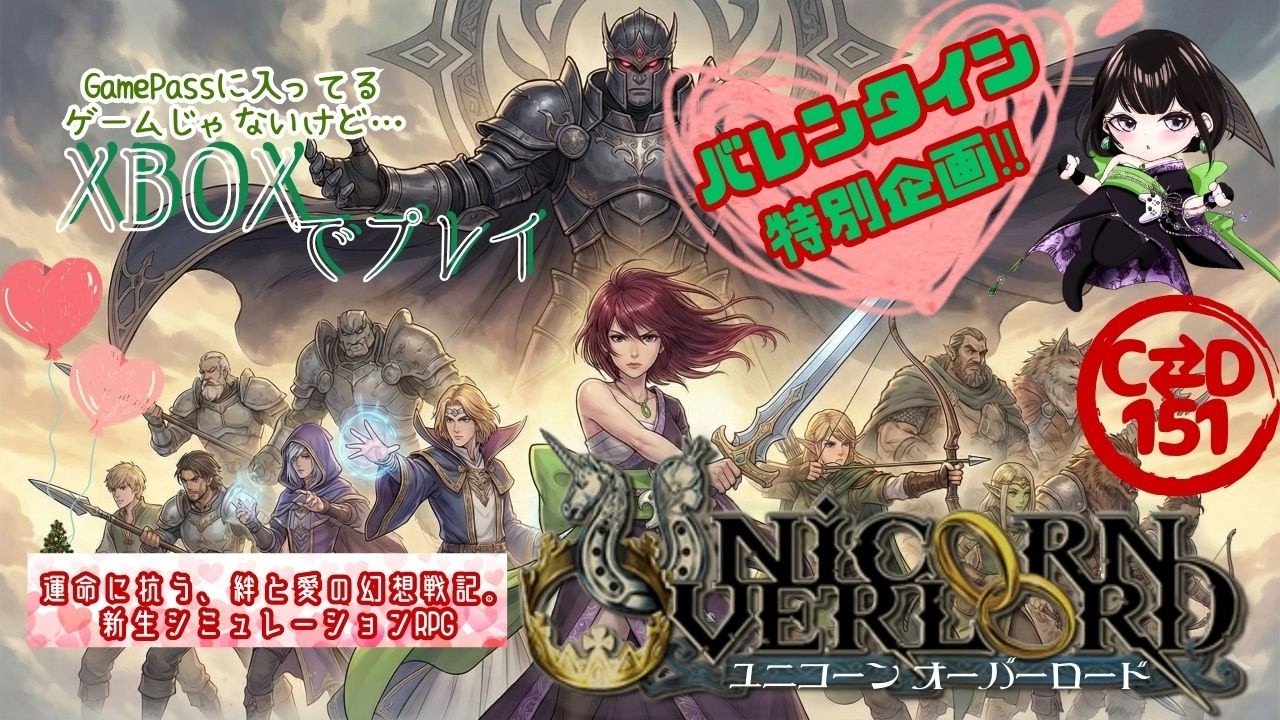 【女性配信者とXBOX】#7　UNICORN　OVERLOAD(ユニコーンオーバーロード)　 byC⇄D151【バレンタイン特別枠】