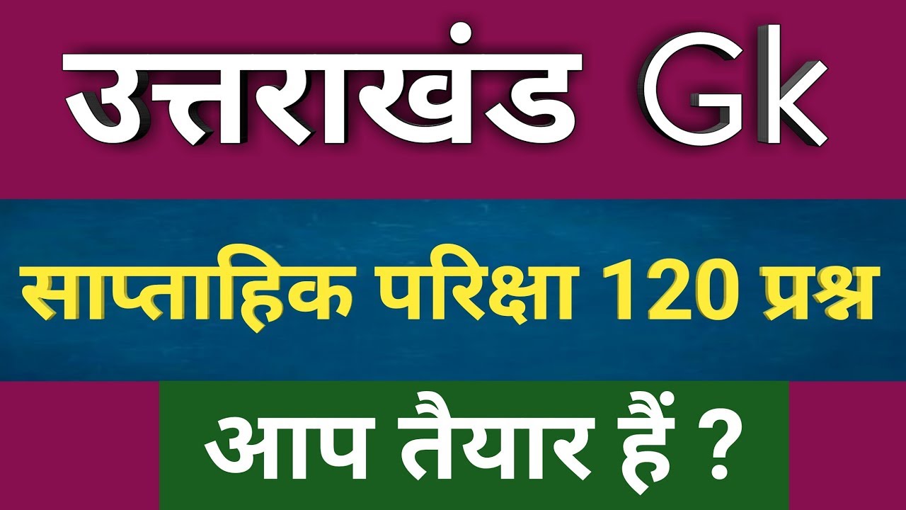 Uttarakhand gk|Uttrakhand gk|Uttarakhand gk in hindi|Uttarakhand group-D gk|ukssc|ukpolice