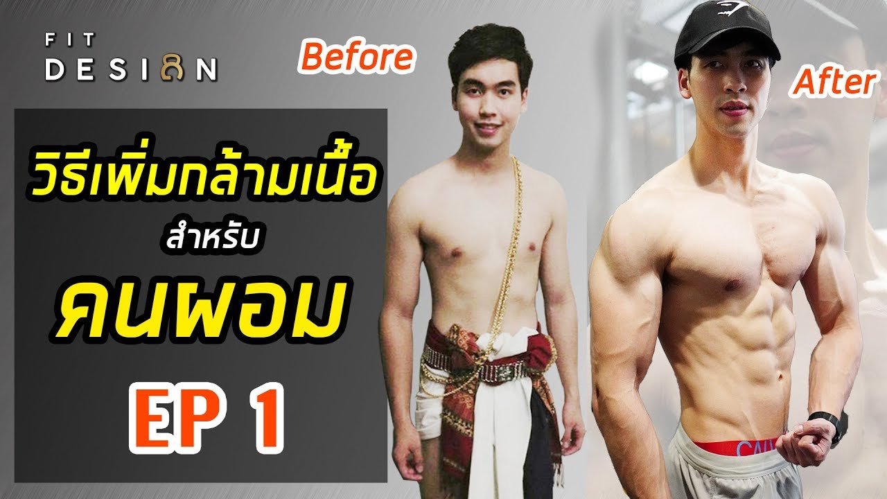 วิธีเพิ่มกล้ามเนื้อสำหรับคนผอม EP.1 เรื่องโภชนาการ และ การคำนวณสารอาหาร ง่ายๆ