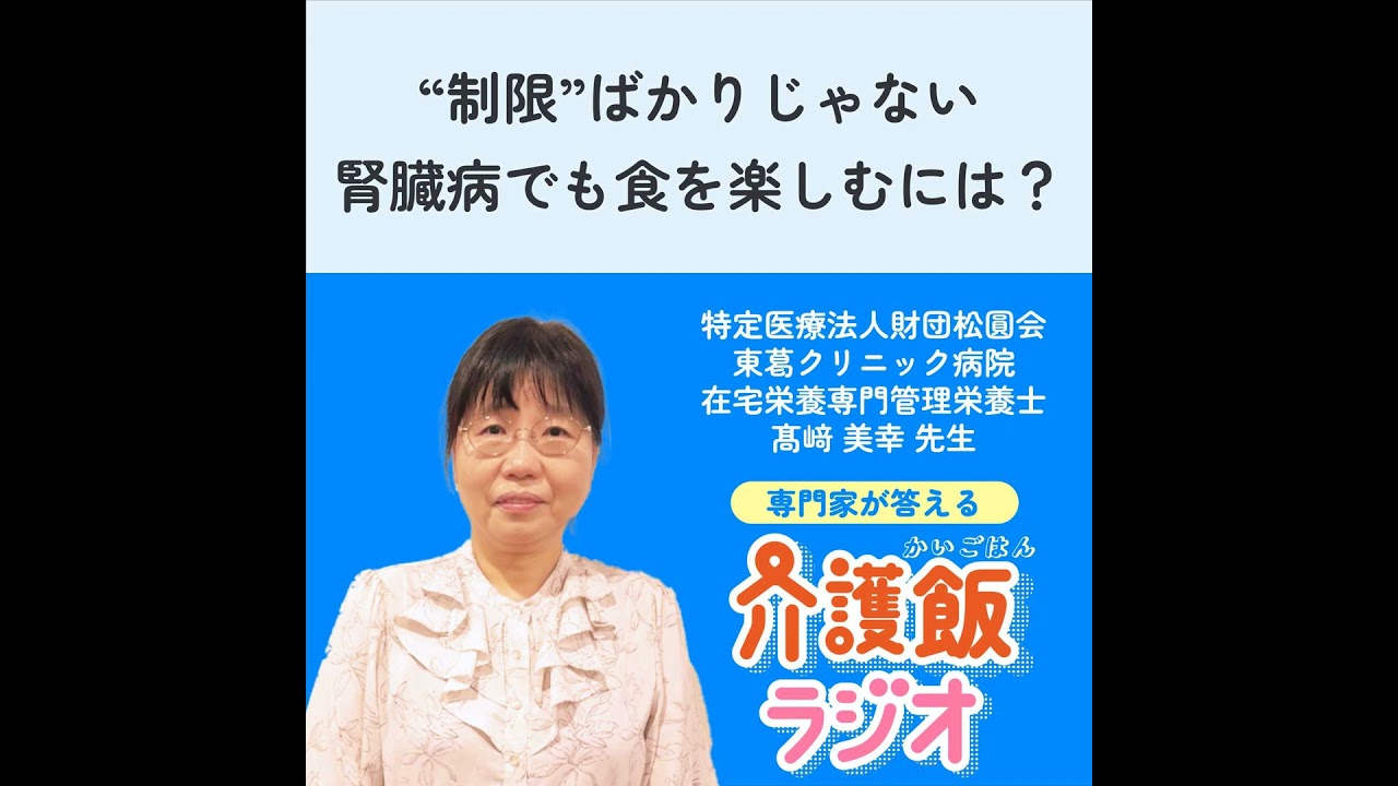 #39 “制限”ばかりじゃない 腎臓病でも食を楽しむには？