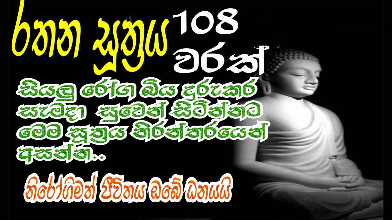 Rathana Suthraya 108 warayak රතන සූත්‍රය 108 වාරයක්