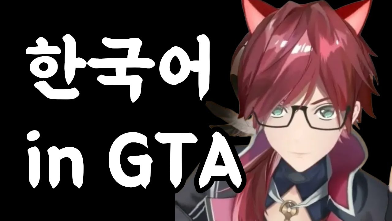 게임으로 배운 한국어를 GTA에서 써먹다 【로렌 이로아스 / 니지산지】