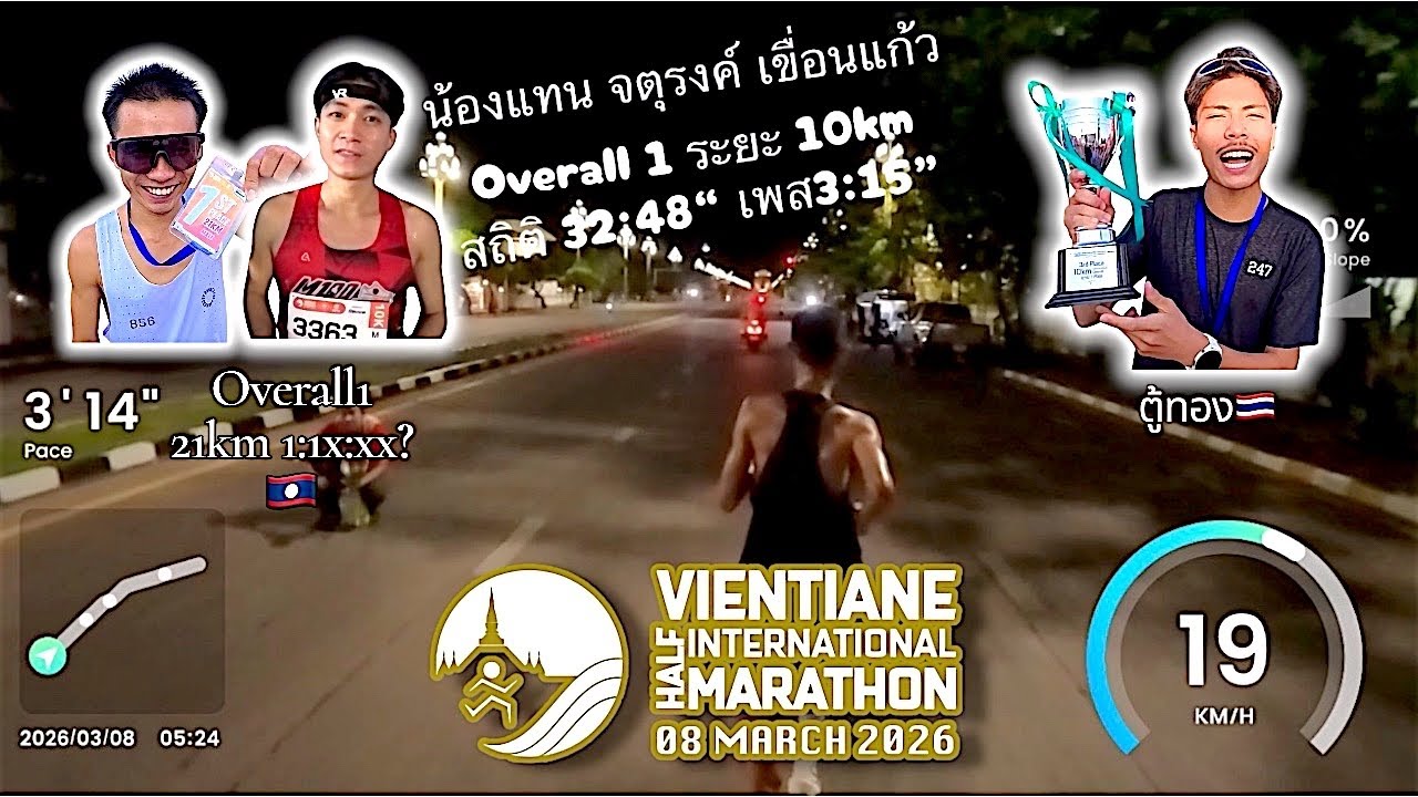 ງານແລ່ນວຽງຈັນຮາຟມາຣາທອນ2026 ໄລຍະ21km 10km ແລະ ສຳພາດຫຼັງເສັ້ນໄຊ #งานวิ่ง #VIHM2026 #นักวิ่งหลงทาง