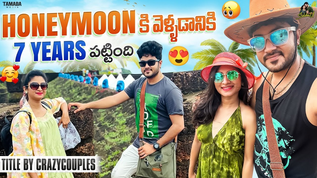 Honeymoon కి వెళ్ళడానికి 7 Years పట్టింది - Title By Crazy Couples | @SidshnuOfficial | Tamada Media