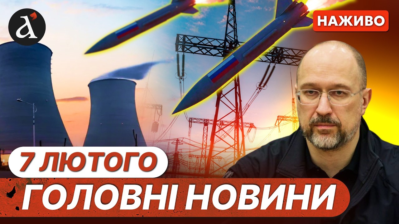 ⚡️НОВІ ПОДРОБИЦІ ОБСТРІЛУ УКРАЇНИ❗️Критичні удари по енергосистемі❗️Новини 7 лютого