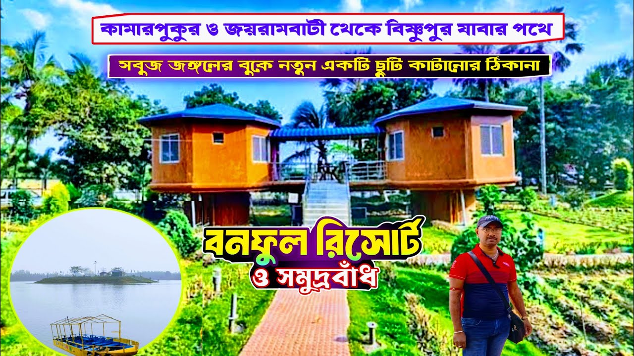 বনফুল রিসোর্ট, বাঁকুড়া। Banphool Resort Joypur Bankura | Banphool tree house l Joypur forest ।।