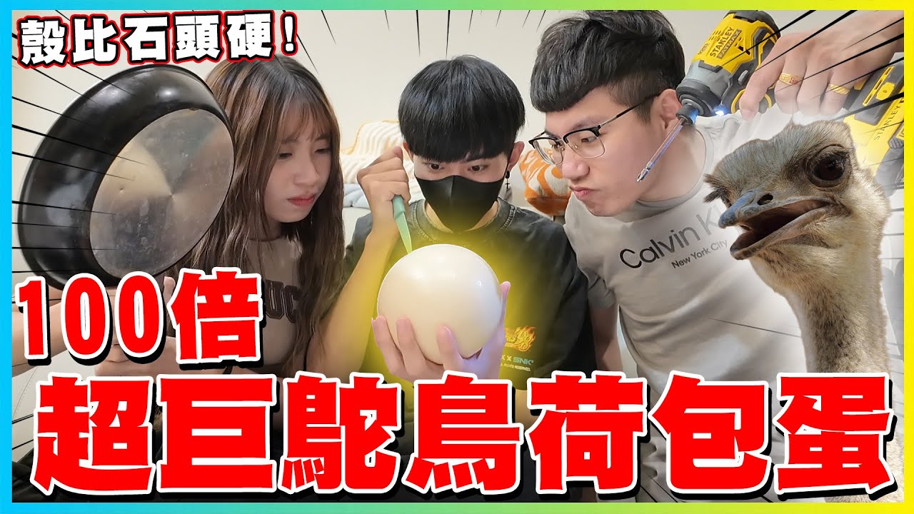 【友障愛】100倍超巨大鴕鳥荷包蛋長這樣!!!蛋殼硬到要用電鑽鑽開???味道超猩根本生化武器?!