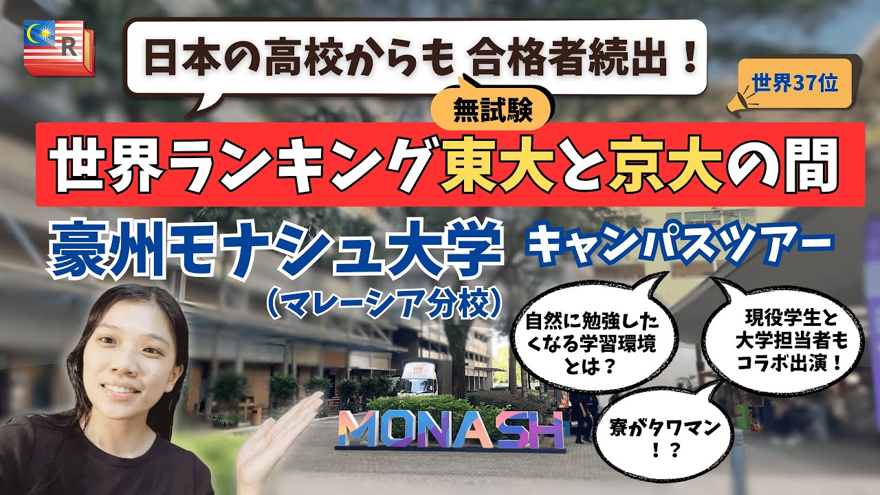 「東大と京大の間の世界ランキング」を誇るモナシュ大学（マレーシア分校）の秘密を探る！