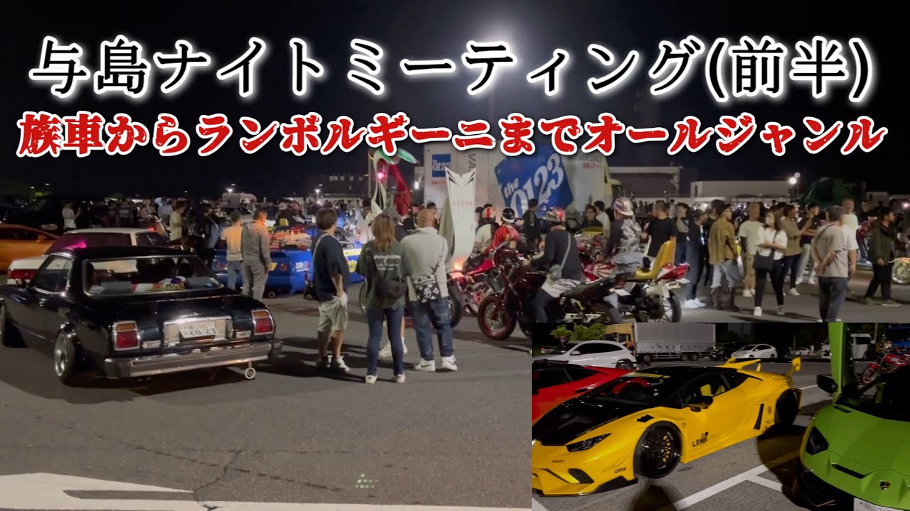 与島ナイトミーティング(前半)                          族車からランボルギーニまでオールジャンル