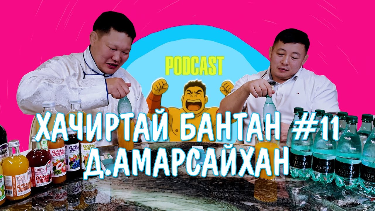 HACHIRTAI BANTAN PODCAST D.AMARSAIKHAN / МОНГОЛ УЛСЫН НАЧИН /