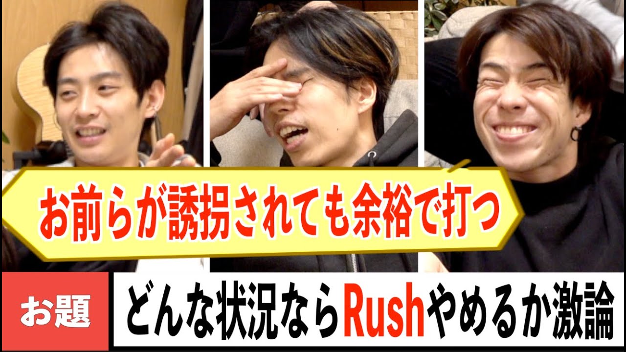 どんな状況ならRush捨てるのか徹底討論！