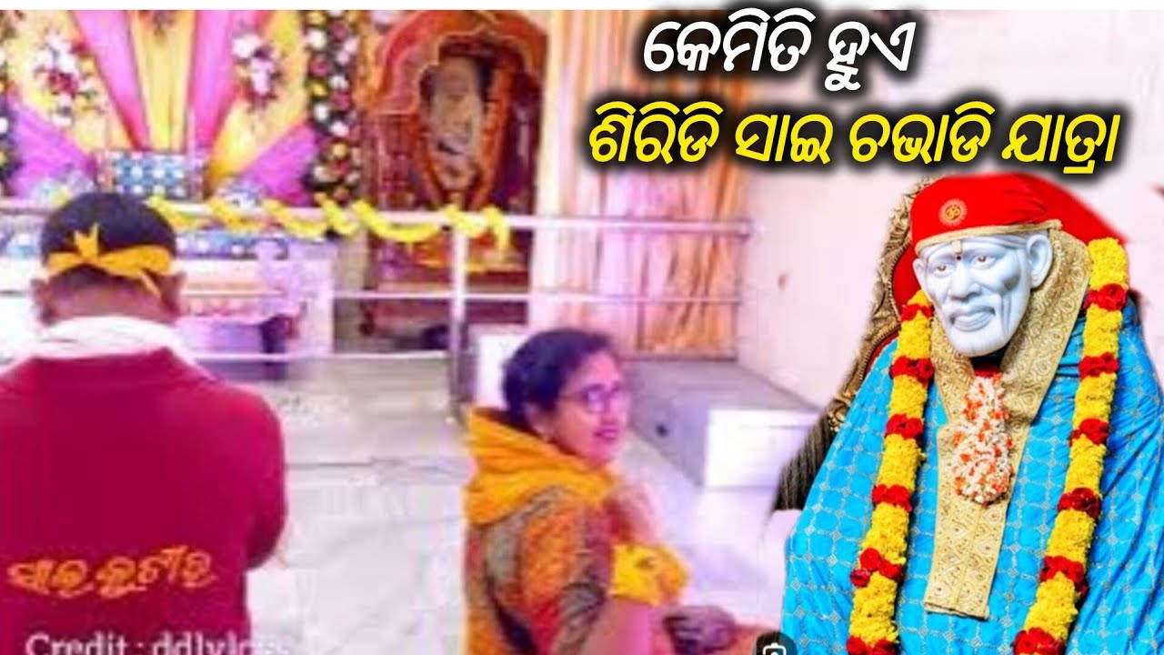 ଶିରିଡିସାଇ ଚଭାଡିଯାତ୍ରା କଟକ || Shirdisai Chavadi Jatra CUTTACK || @TravellerDD