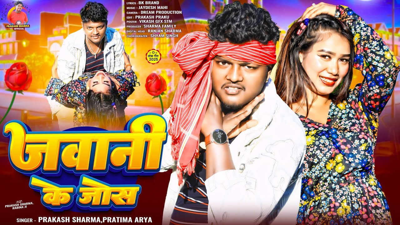 जवानी के जोस | Prakash Sharma | Jawani Ke Josh | Maithili Dj Song 2025 | Dj Gana 2025
