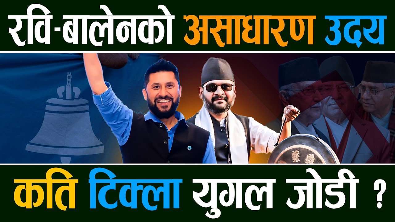 पुरानाको पत्तासाफः नयाँको उदय, बालेन रविलाई अवसरभन्दा चुनौती धेरै || Right Sanchar || Rabi Balen ||