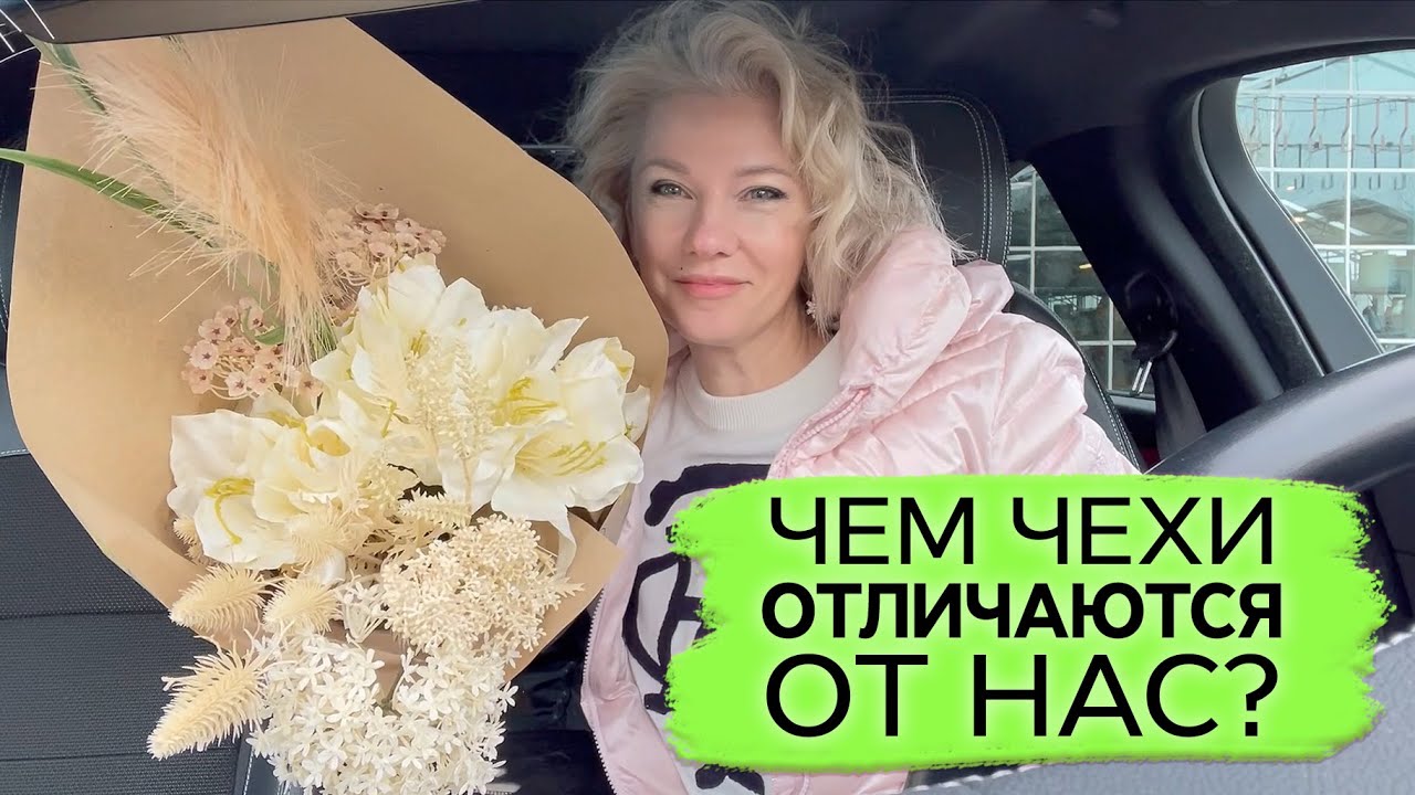 Мы и Чехи / Чем Чехи отличаются от нас?