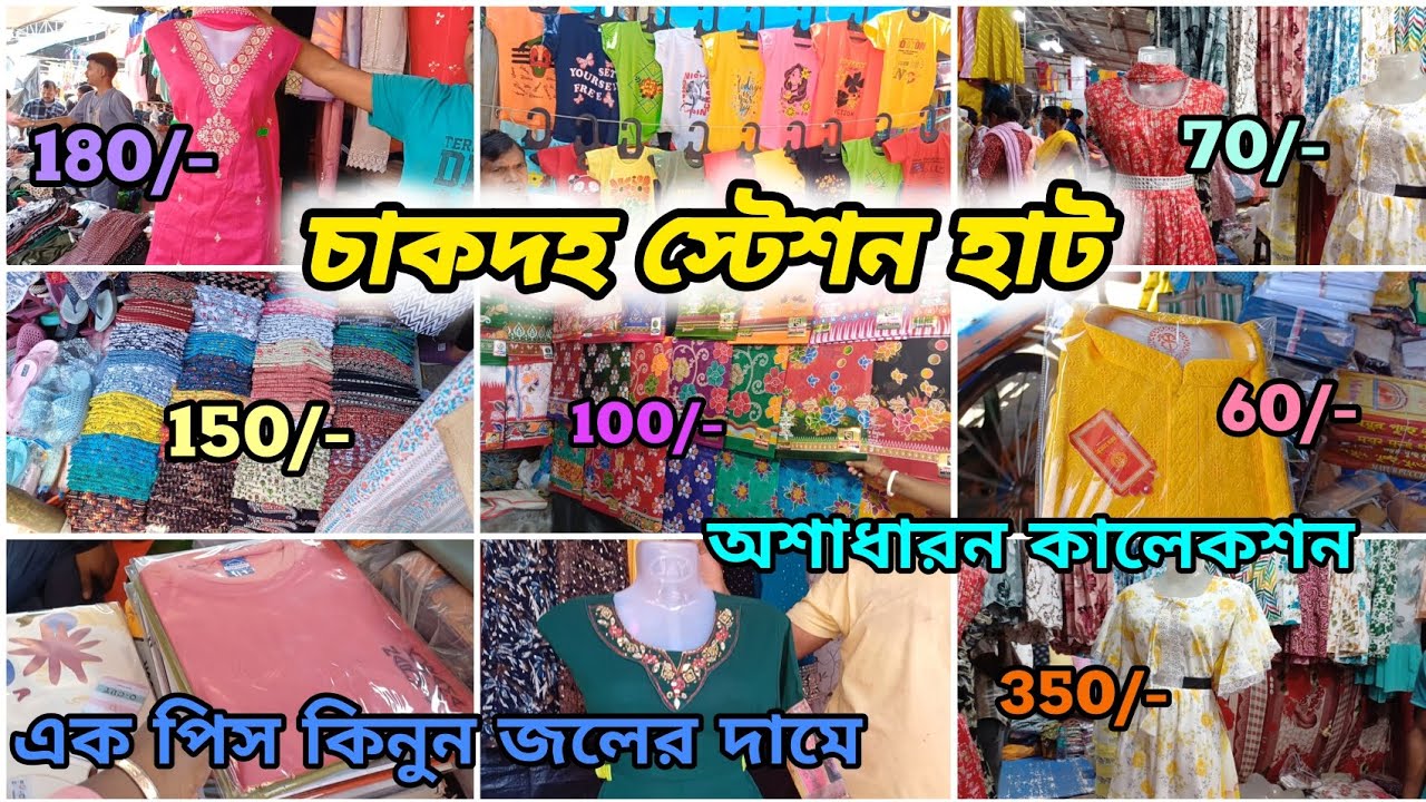 জলের দামে কেনাকাটা করুন | চাকদহ এক নম্বর প্লাটফর্ম এর অশাধারন রেডিমেট কালেকশন |Chakdaha station hat