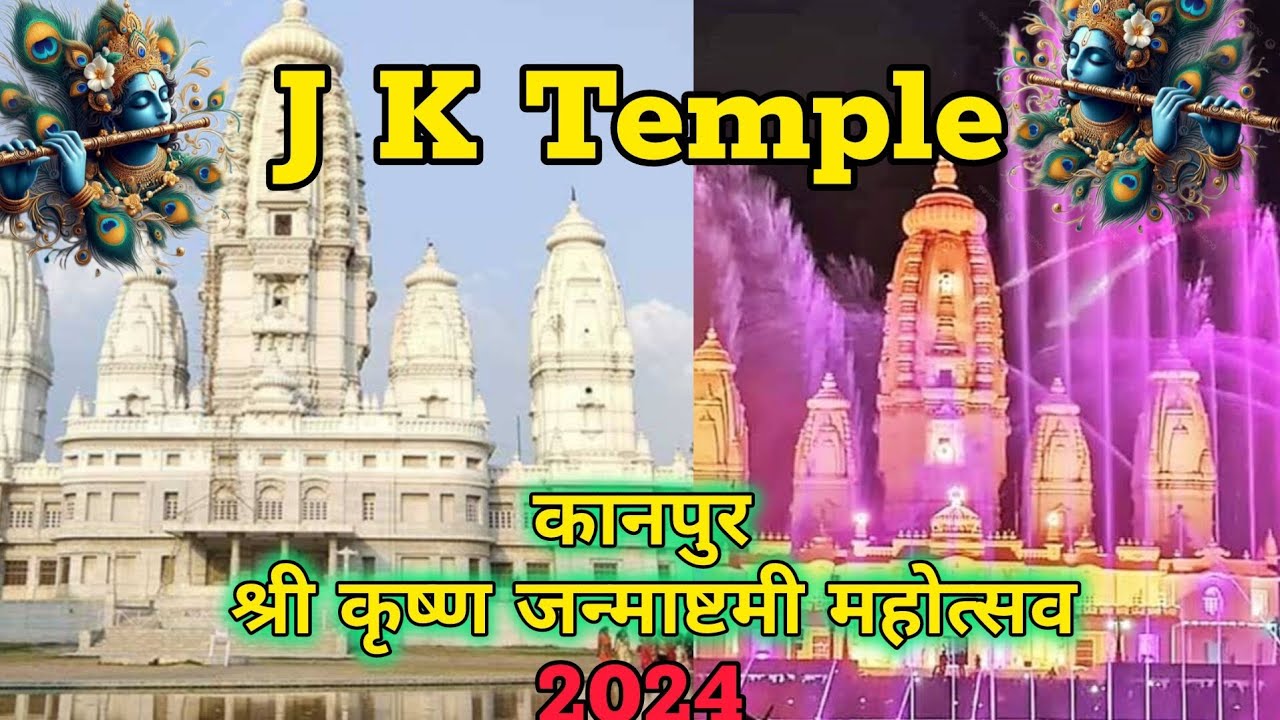 Kanpur J K Temple | कानपुर राधा कृष्ण मंदिर | Krishna Janmashtami special videos #the facty Seema