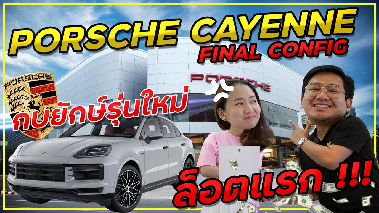 ได้เวลาจับกบ จอง New Porsche Cayenne 2023 (Facelift) คิวแรกๆ ในไทย จะจบเท่าไหร่