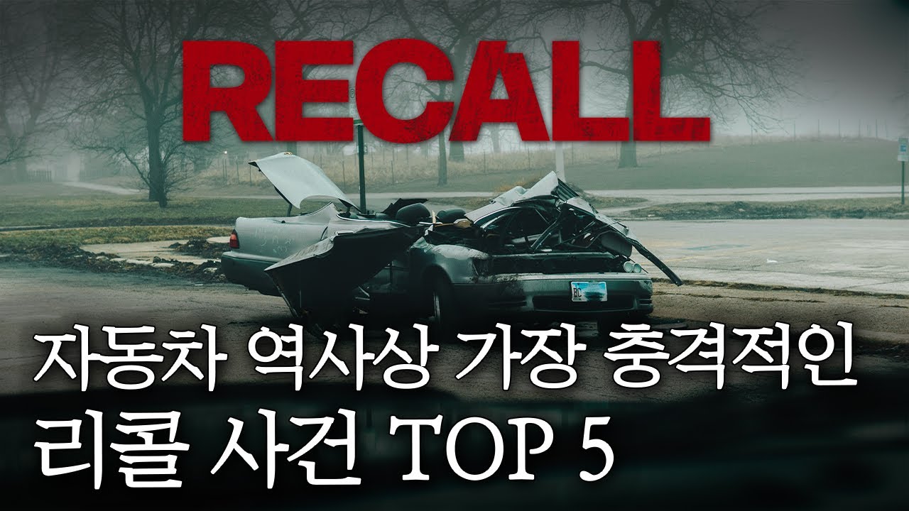 자동차 역사상 가장 충격적인 리콜 사건 TOP5