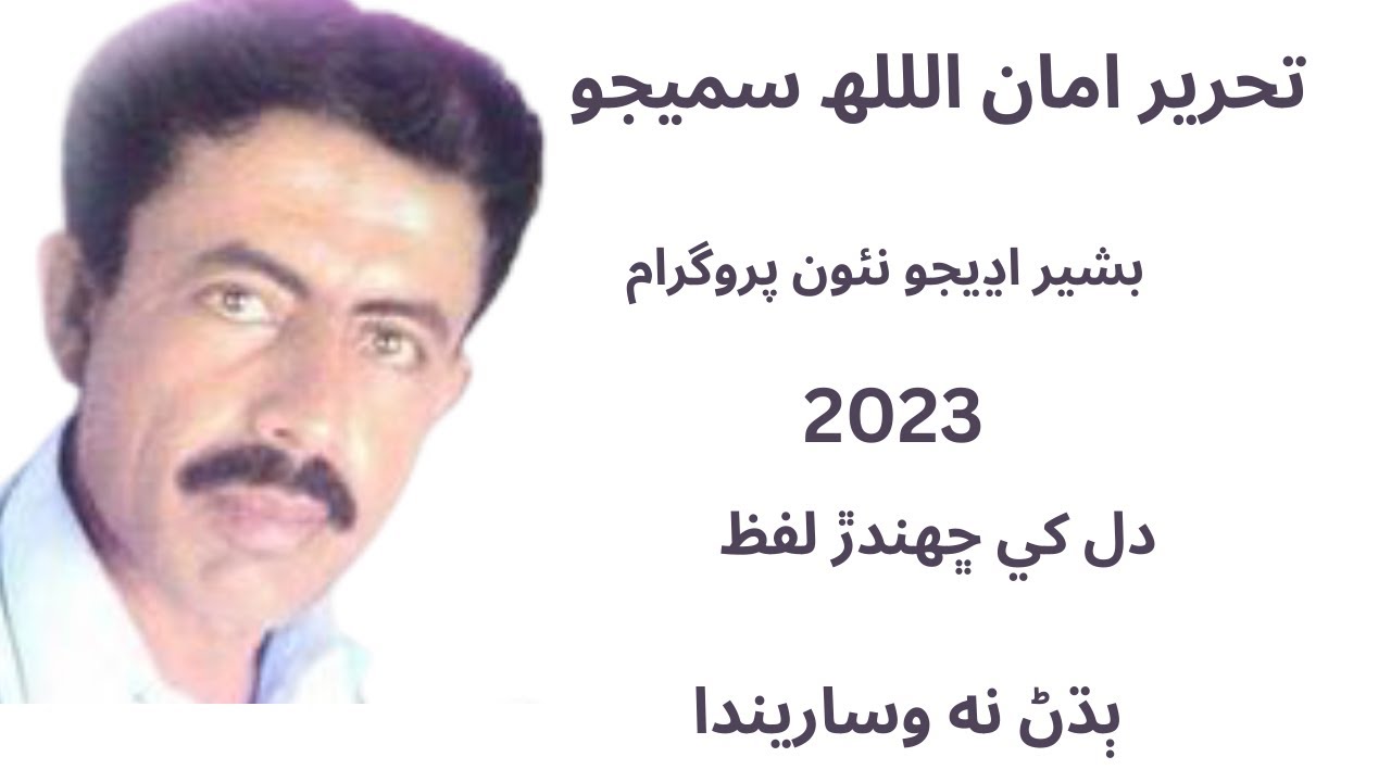 Bashir udhejo | basheer udhejo new programe 2023 | basheer udhejo | sindhi shayari