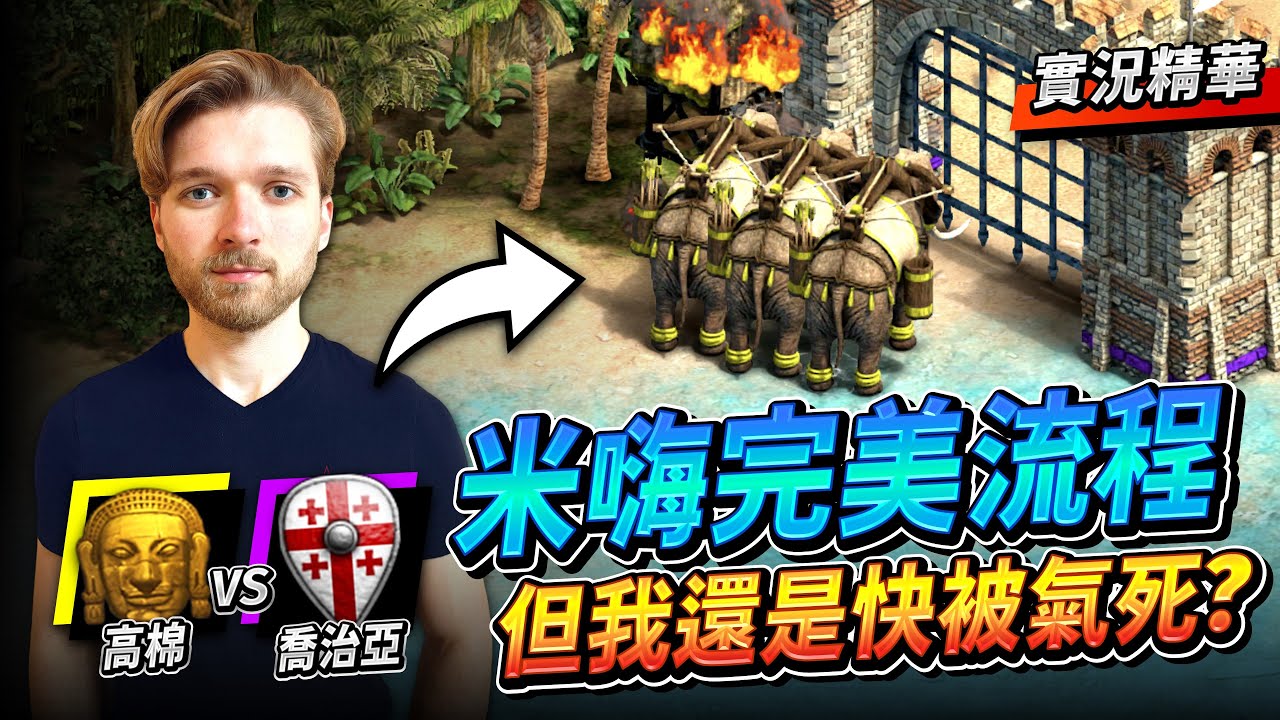 Mihai 高棉弩炮象登場？完美流程但我快被氣死？這真的有巔峰 V 哥的味道喔！｜高棉 vs 喬治亞｜實況精華