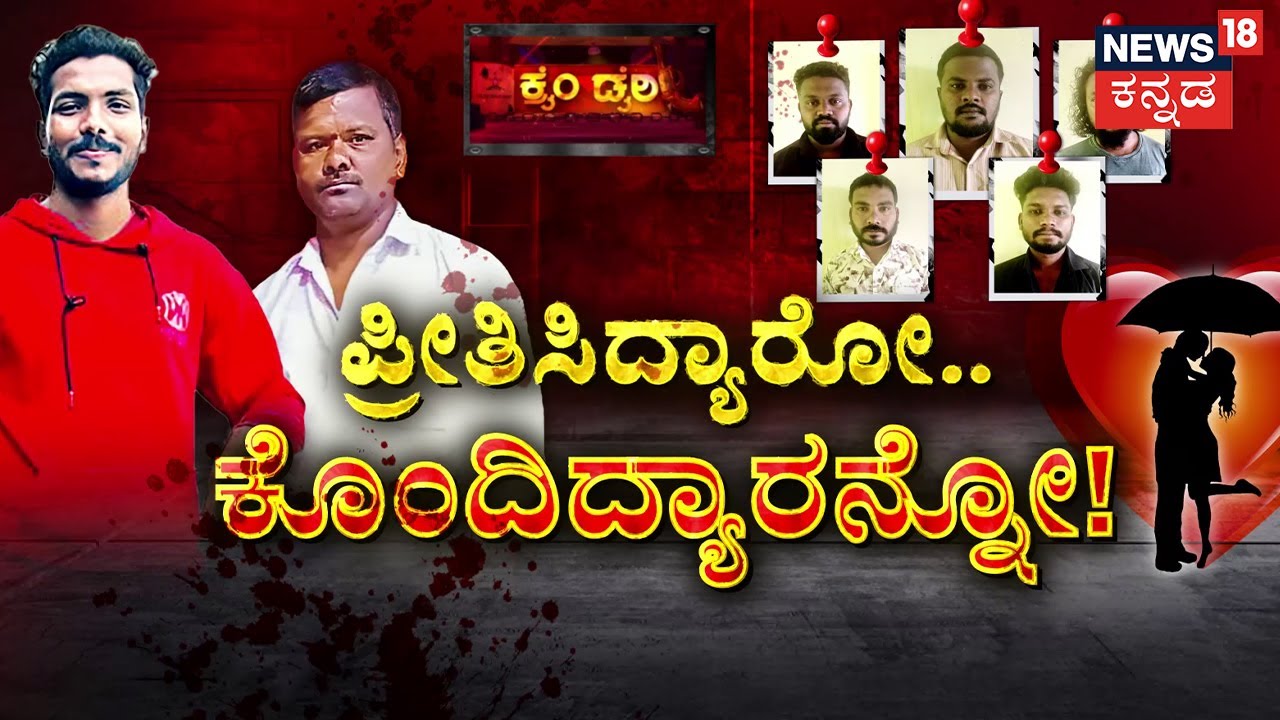Love Marriage Turns Into Double Murder | ಕರಾಳ ಸತ್ಯ ಬಿಚ್ಚಿಟ್ಟ  ಪ್ರತ್ಯಕ್ಷದರ್ಶಿ! | Crime Story