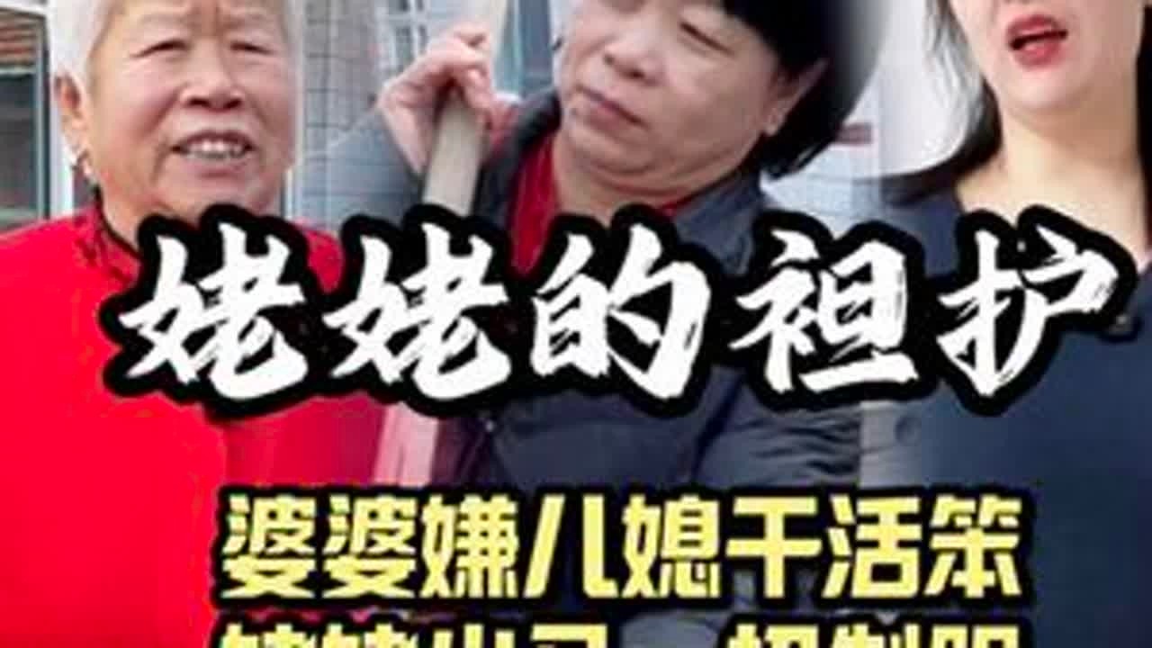 婆媳关系幸好有姥姥 婆婆嫌我干活笨，还好有姥姥护着我！表面夸婆婆能干让她自己干，转头就给我钱让我去买好吃的买新衣服，有这样的姥姥真的太幸福了！#记录美好生活#我的乡村生活 #婆媳关系 #家庭日常