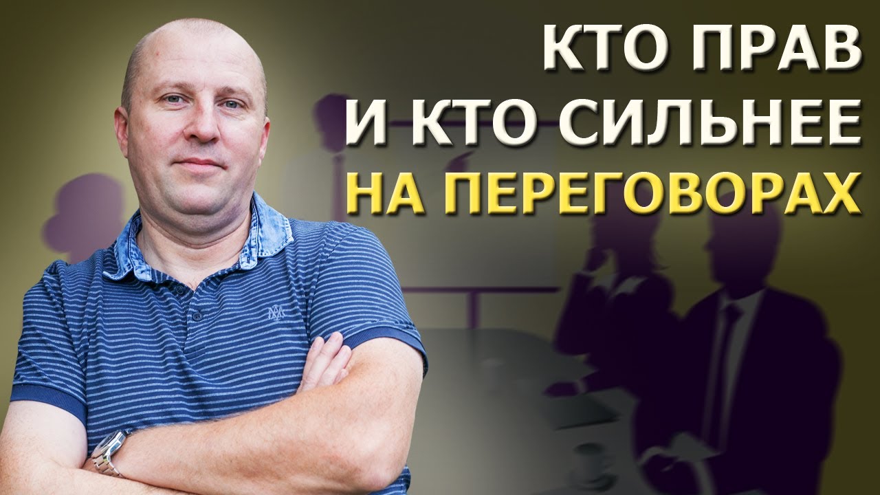 Как получить выгоду на переговорах, не доказывая оппоненту свою правоту.