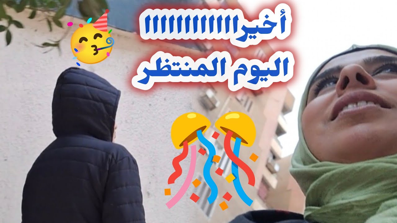 وبدأ العد التنازلى لأحلى يوم ف حياتى وشكراااا لعطاء ربنا لى فى حياتى 🥳✌️