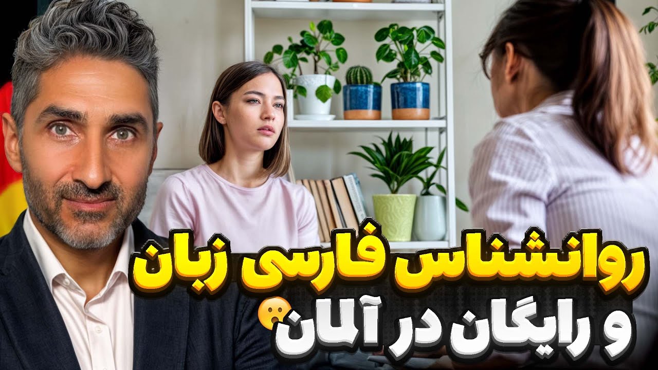 روانشناس فارسی‌زبان و رایگان در آلمان
