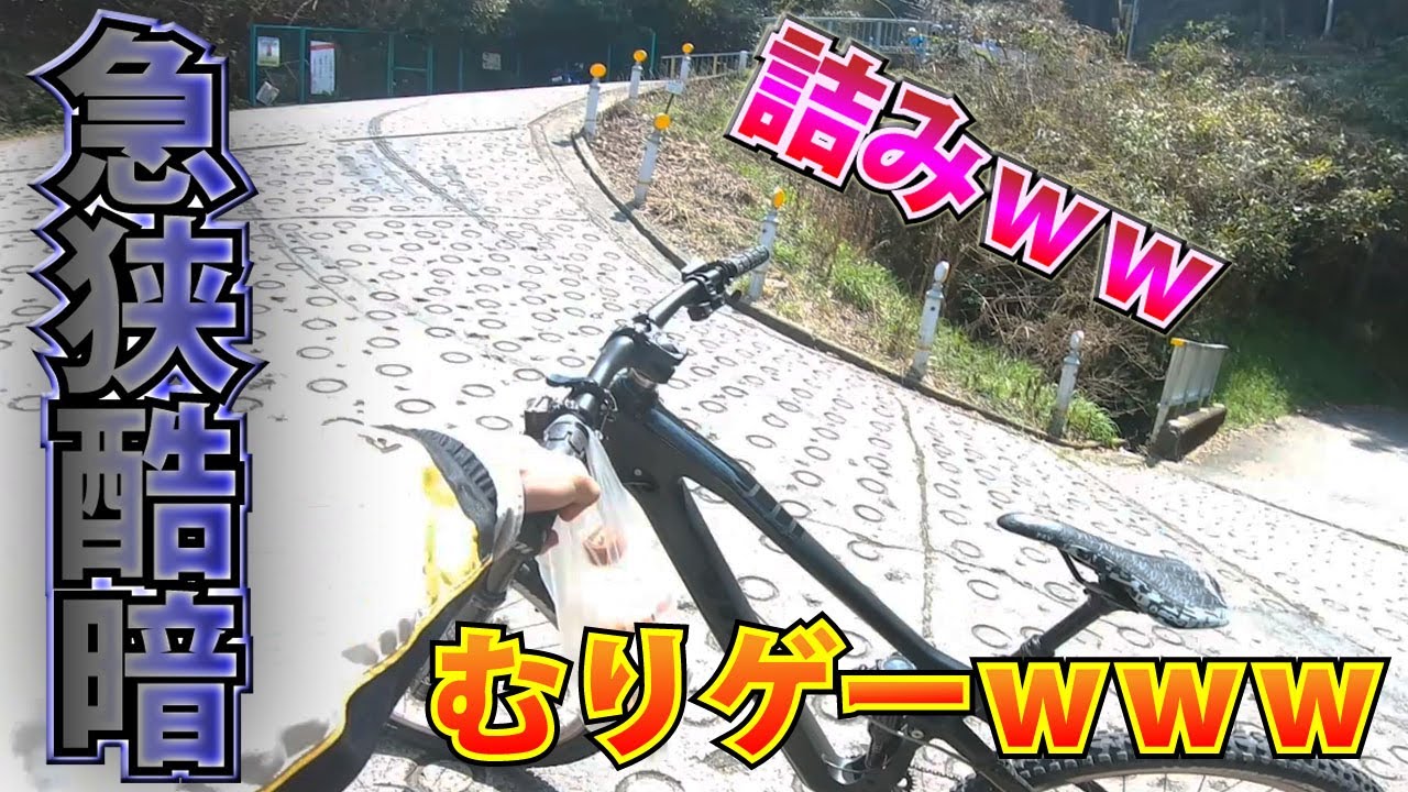 【暗峠】本格マウンテンバイクで激坂を上るとこうなる 【酷道】