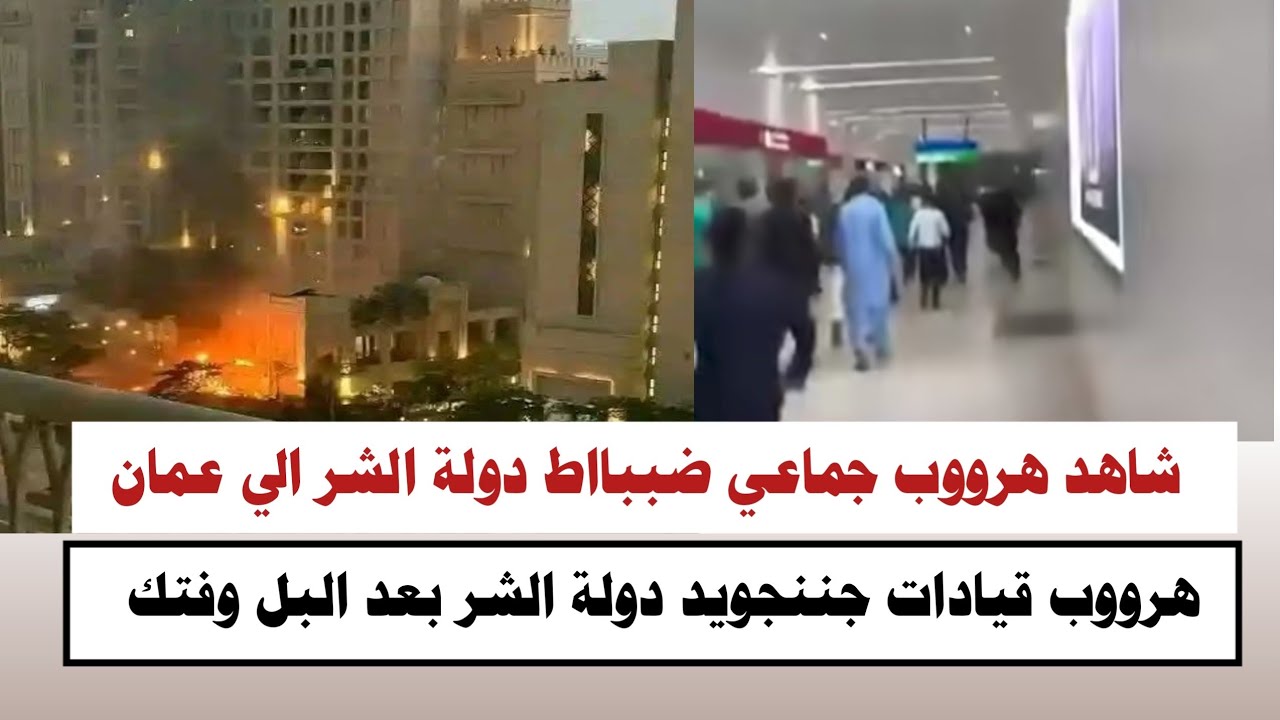 #السودان | شاهد هرووب جماعي ضببااط دولة الشر 