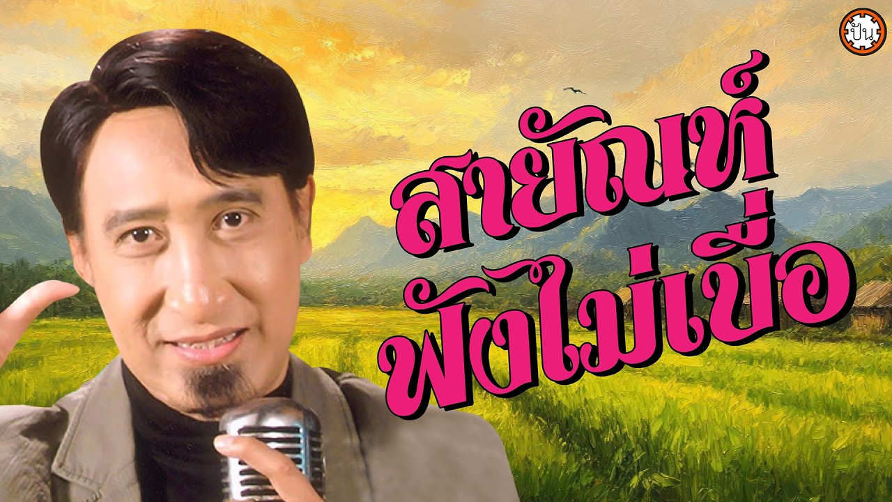 สายัณห์ฟังไม่เบื่อ เพลงดีเพลงเพราะ #ลารักจากสวนแตง #คอยน้อง #เป็นไปไม่ได้