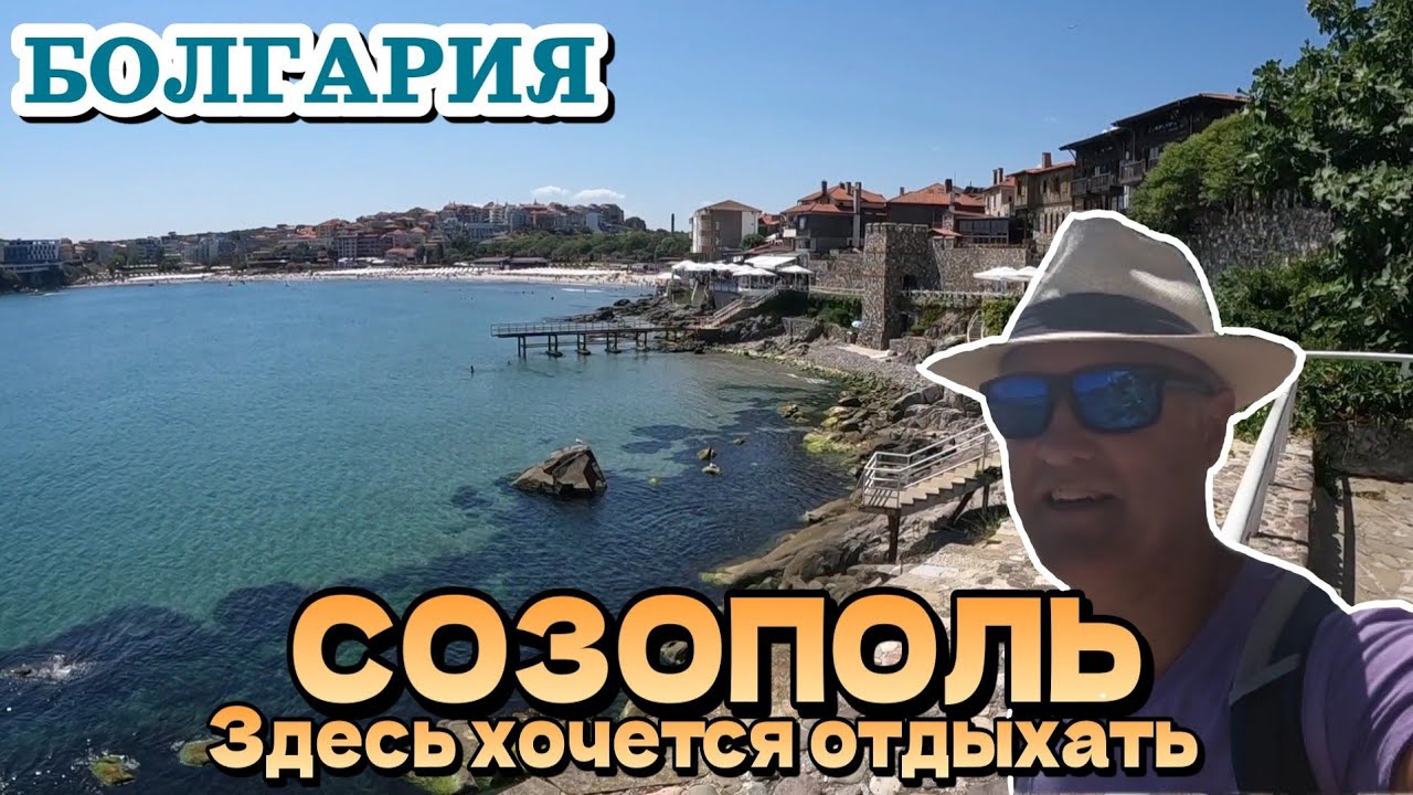 Созополь, Болгария. Незабываемый пляж и красивый город для отдыха | Август 2024 | България