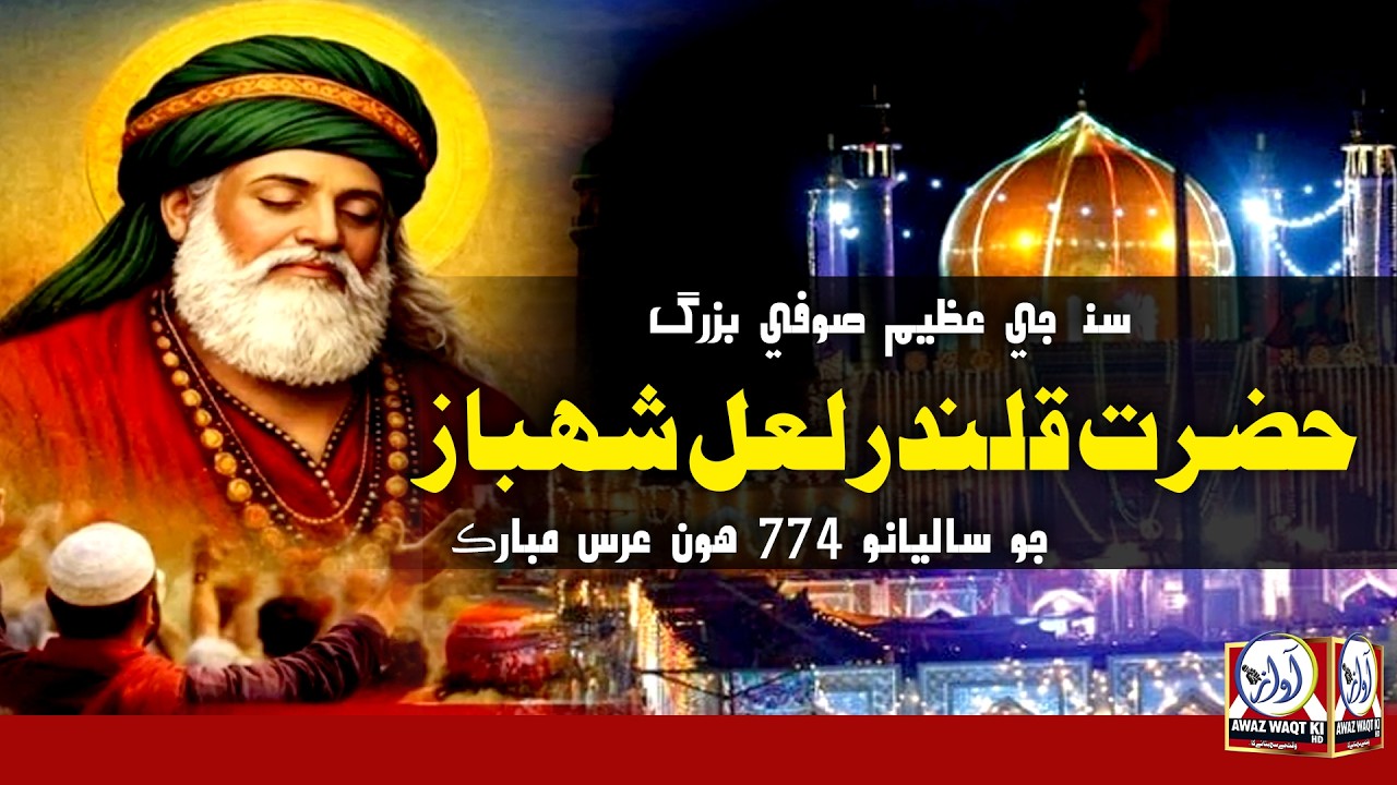 Lal Shahbaz qalandar 774 urs 2026 || Sehwan Sharif mela  || Awazwaqtkihd
