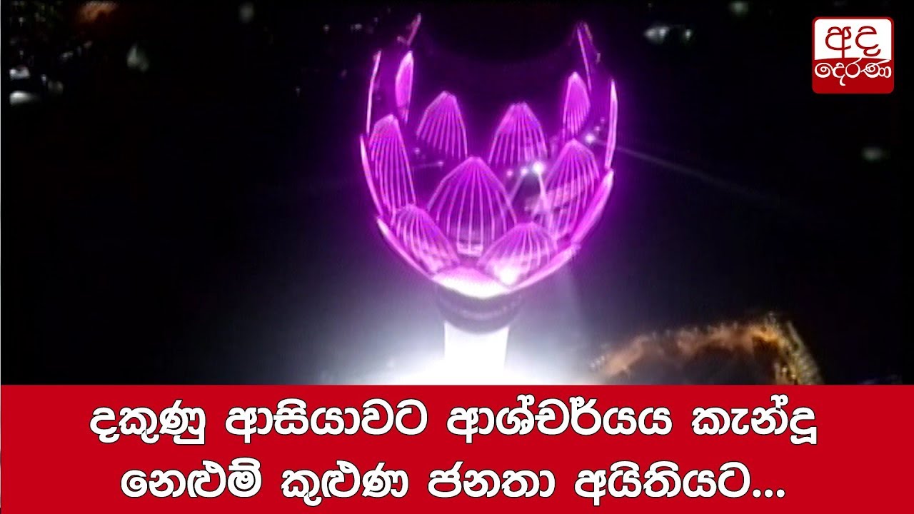 දකුණු ආසියාවට ආශ්චර්යය කැන්දූ නෙළුම් කුළුණ ජනතා අයිතියට...