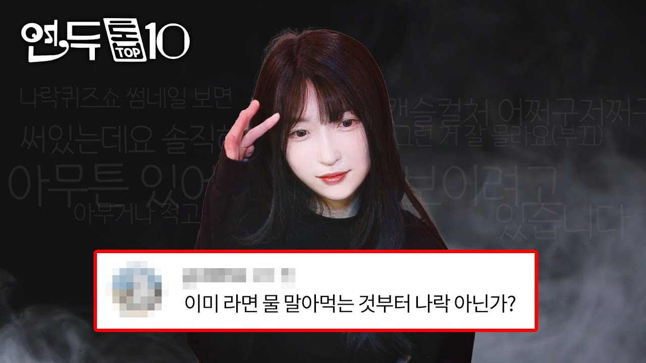 연두는말안드뤄, 당신도 나락에 갈 수 있다 [연두톱텐]