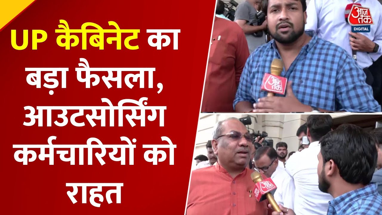 UP कैबिनेट बैठक: आउटसोर्सिंग कर्मचारियों को बड़ी राहत, CM Yogi Adityanath के सख्त निर्देश | Aaj Tak