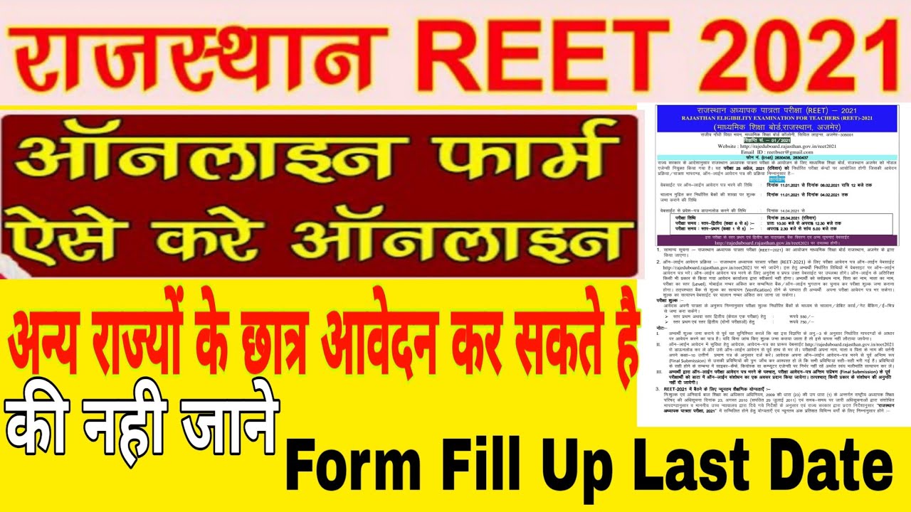 Rajasthan REET 2021 Form Fill Up full Details कौन लोग आवेदन कर सकते हैं, Date,fee Exam Date जाने