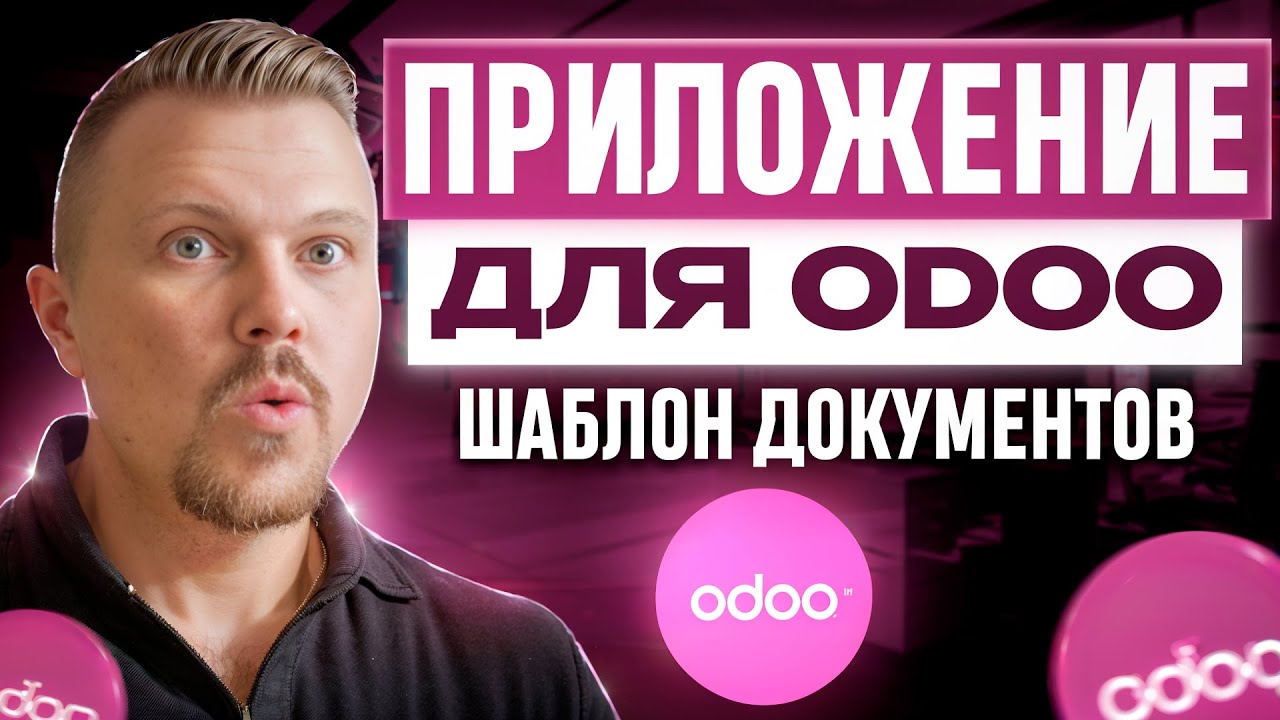 Как создать идеальный шаблон документа в Odoo: Секреты и советы