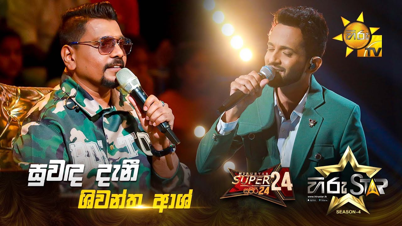 Suwanda Danee - සුවඳ දැනී | Shiwantha Ash | Hiru Star Season 04 | SUPER 24 🌟🔥