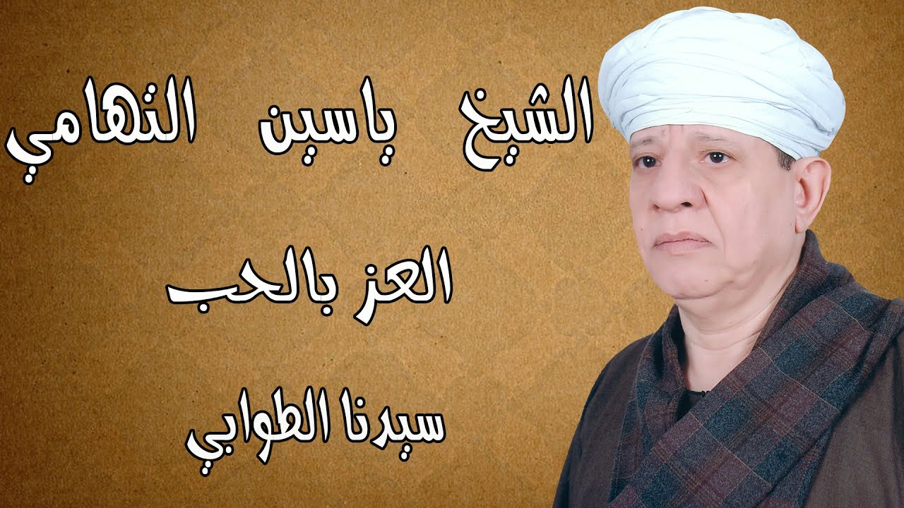 الشيخ ياسين التهامي - العز بالحب - سيدنا الطوابي 2014 Yassin El Tohamy