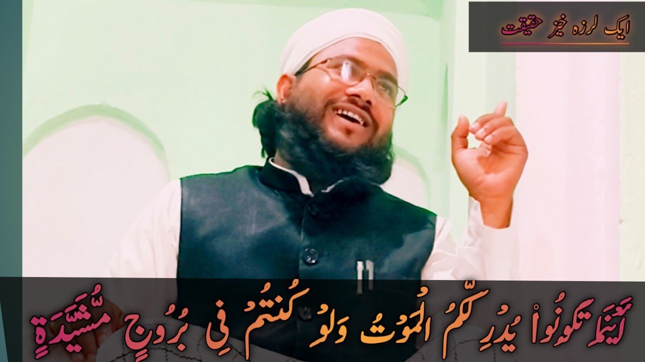 أَیْنَمَا تَكُونُوا۟ یُدْرِككُّمُ الْمَوْتُ وَلَوْ كُنتُمْ فِی بُرُوجٍ مُّشَیَّدَةٍ 